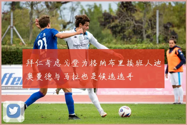 拜仁考虑戈登为格纳布里接班人迪奥曼德与马拉也是候选选手