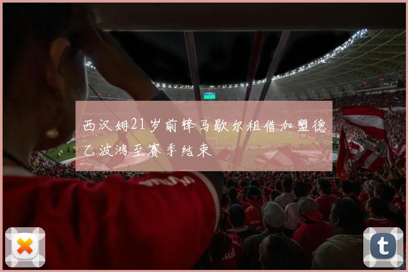 西汉姆21岁前锋马歇尔租借加盟德乙波鸿至赛季结束