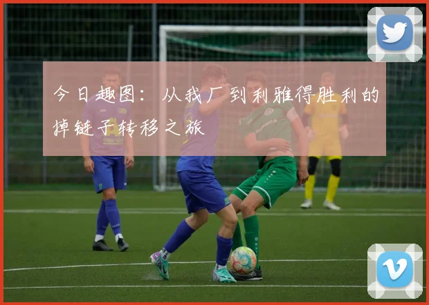 今日趣图：从我厂到利雅得胜利的掉链子转移之旅