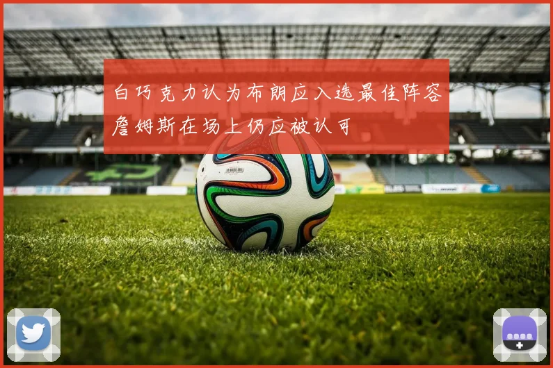 白巧克力认为布朗应入选最佳阵容詹姆斯在场上仍应被认可