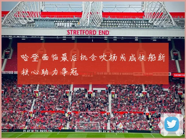 哈登面临最后机会吹杨或成快船新核心助力争冠